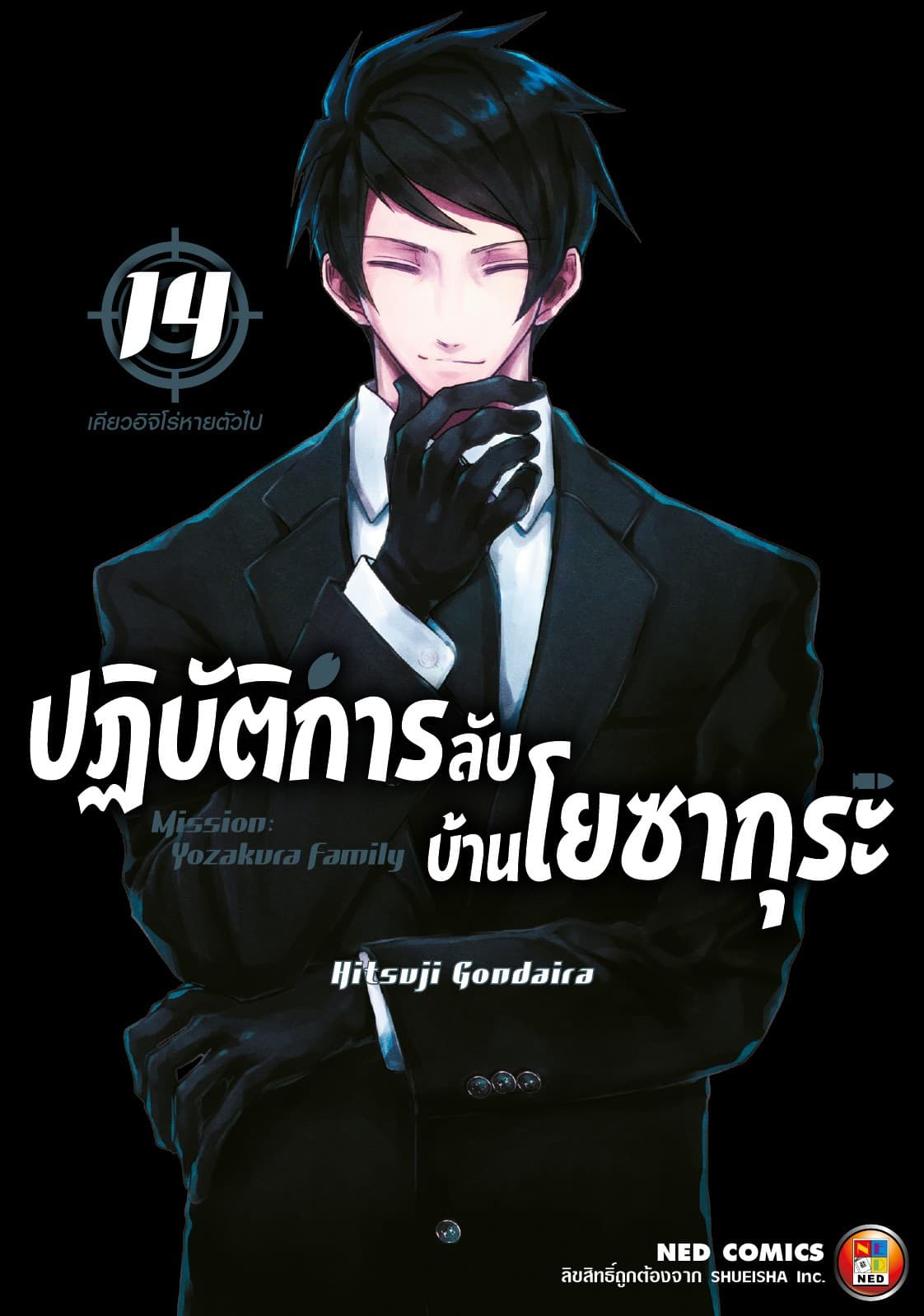 ปฏิบัติการลับ บ้านโยซากุระ เล่ม 14