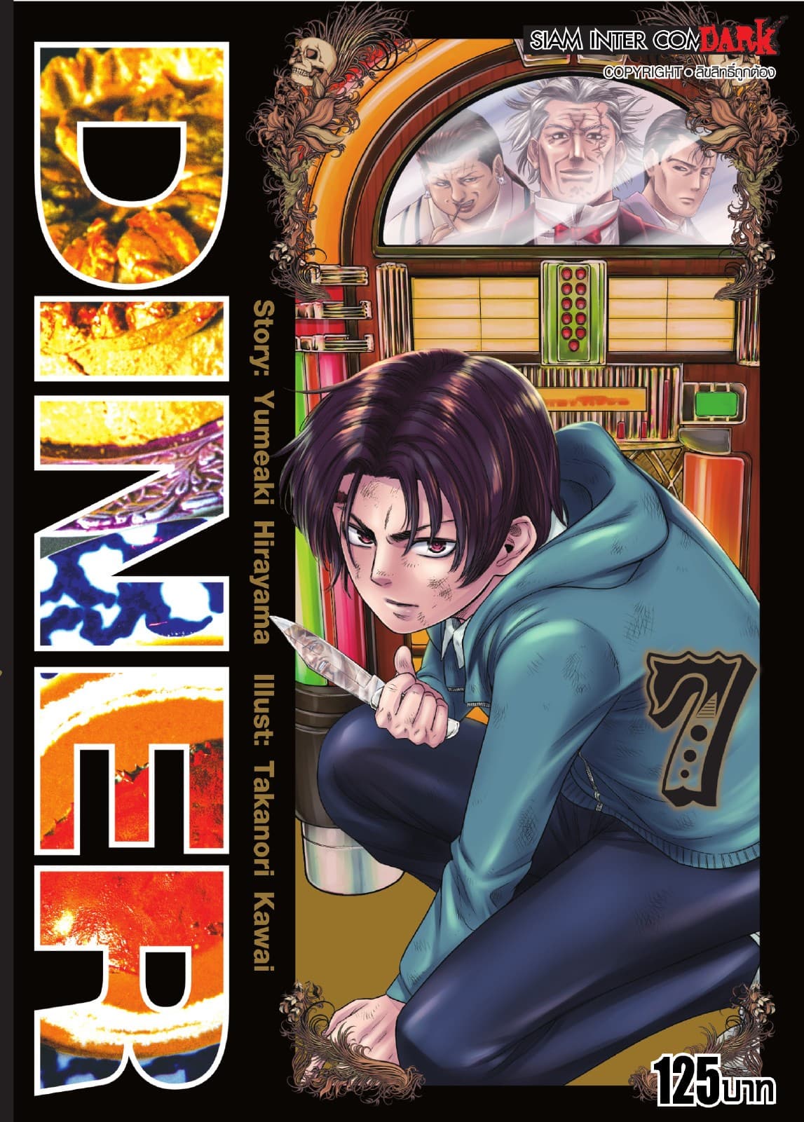 DINER เล่ม 07