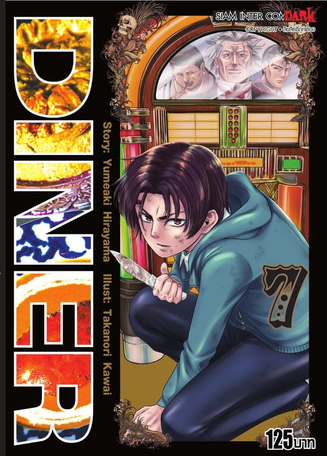 DINER เล่ม 07