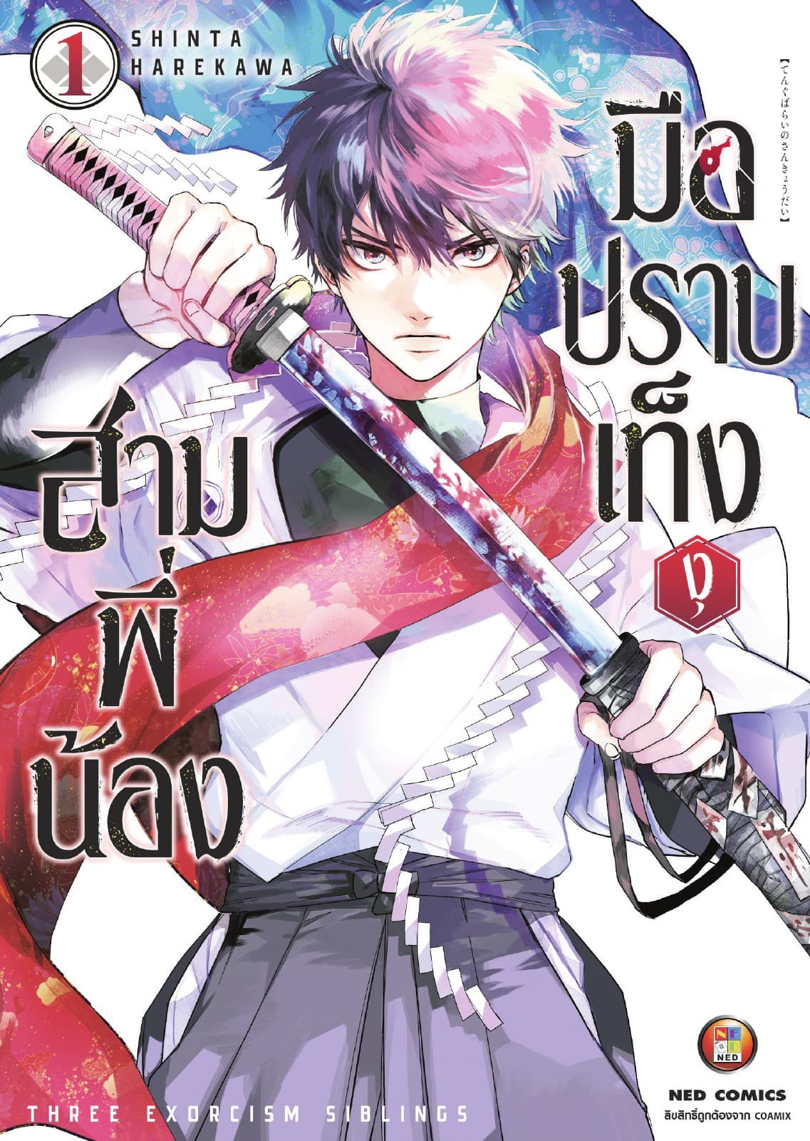 สามพี่น้อง มือปราบเท็งงุ เล่ม 1