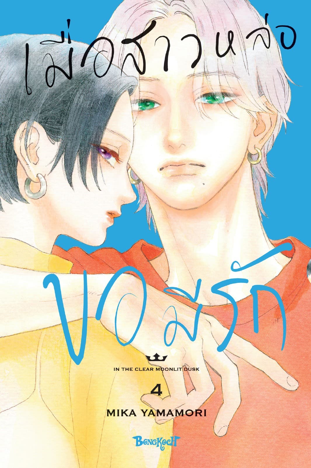 เมื่อสาวหล่อขอมีรัก IN THE CLEAR MOONLIT DUSK 4