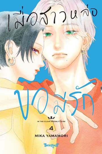 เมื่อสาวหล่อขอมีรัก IN THE CLEAR MOONLIT DUSK 4