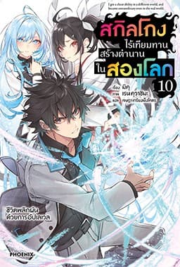 สกิลโกงไร้เทียมทาน สร้างตำนานในสองโลก เล่ม 10