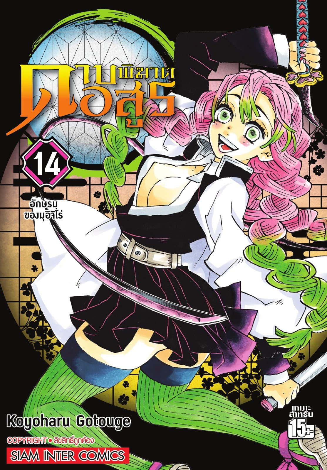ดาบพิฆาตอสูร เล่ม 14 อักษรมุของมุอิจิโร่