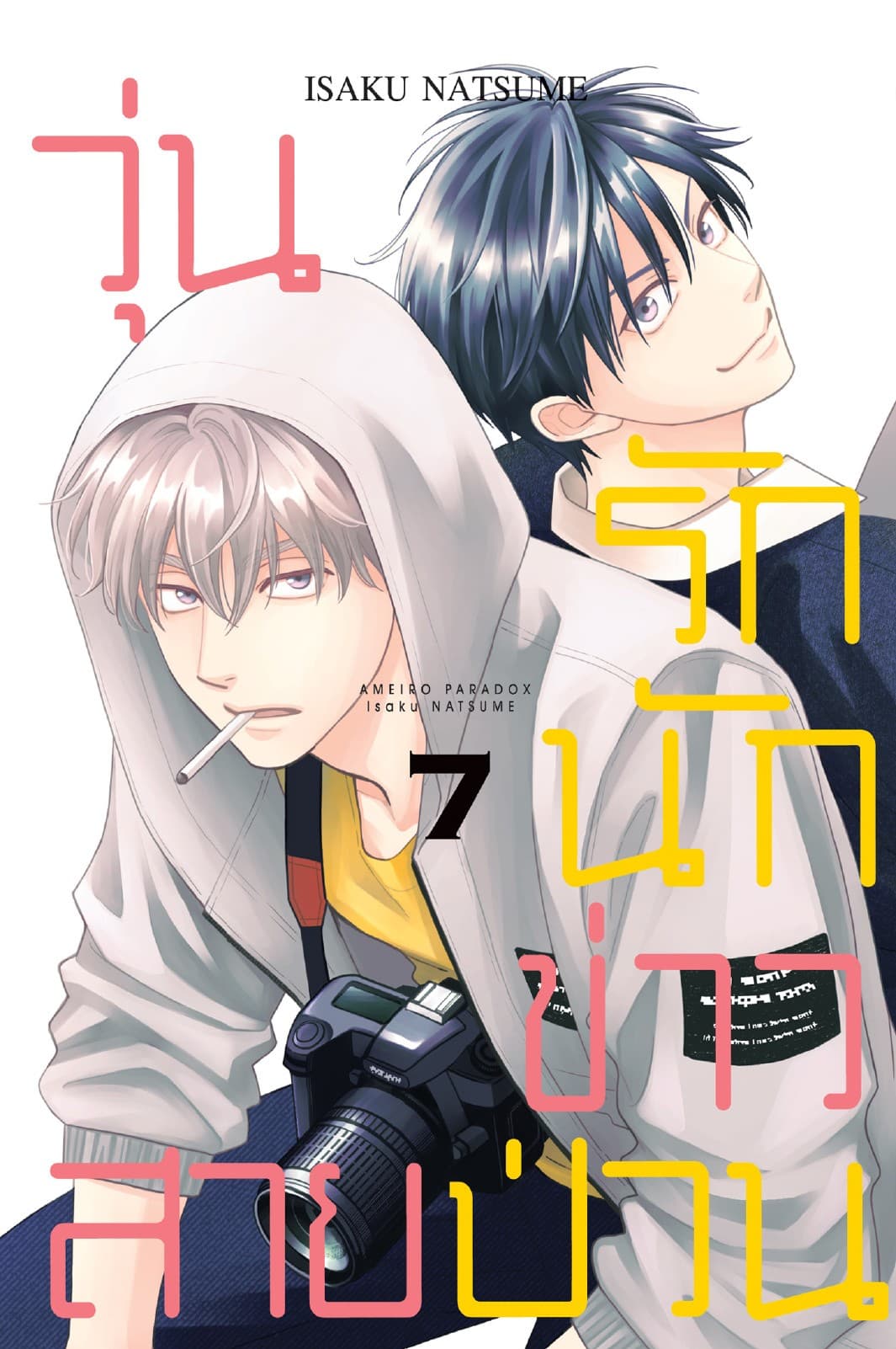 วุ่นรักนักข่าวสายป่วน 7