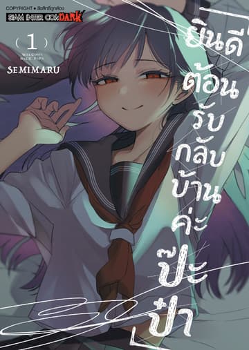 ยินดีต้อนรับกลับบ้านค่ะ ป๊ะป๋า เล่ม 01