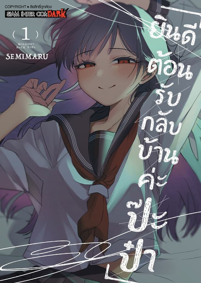 ยินดีต้อนรับกลับบ้านค่ะ ป๊ะป๋า เล่ม 01