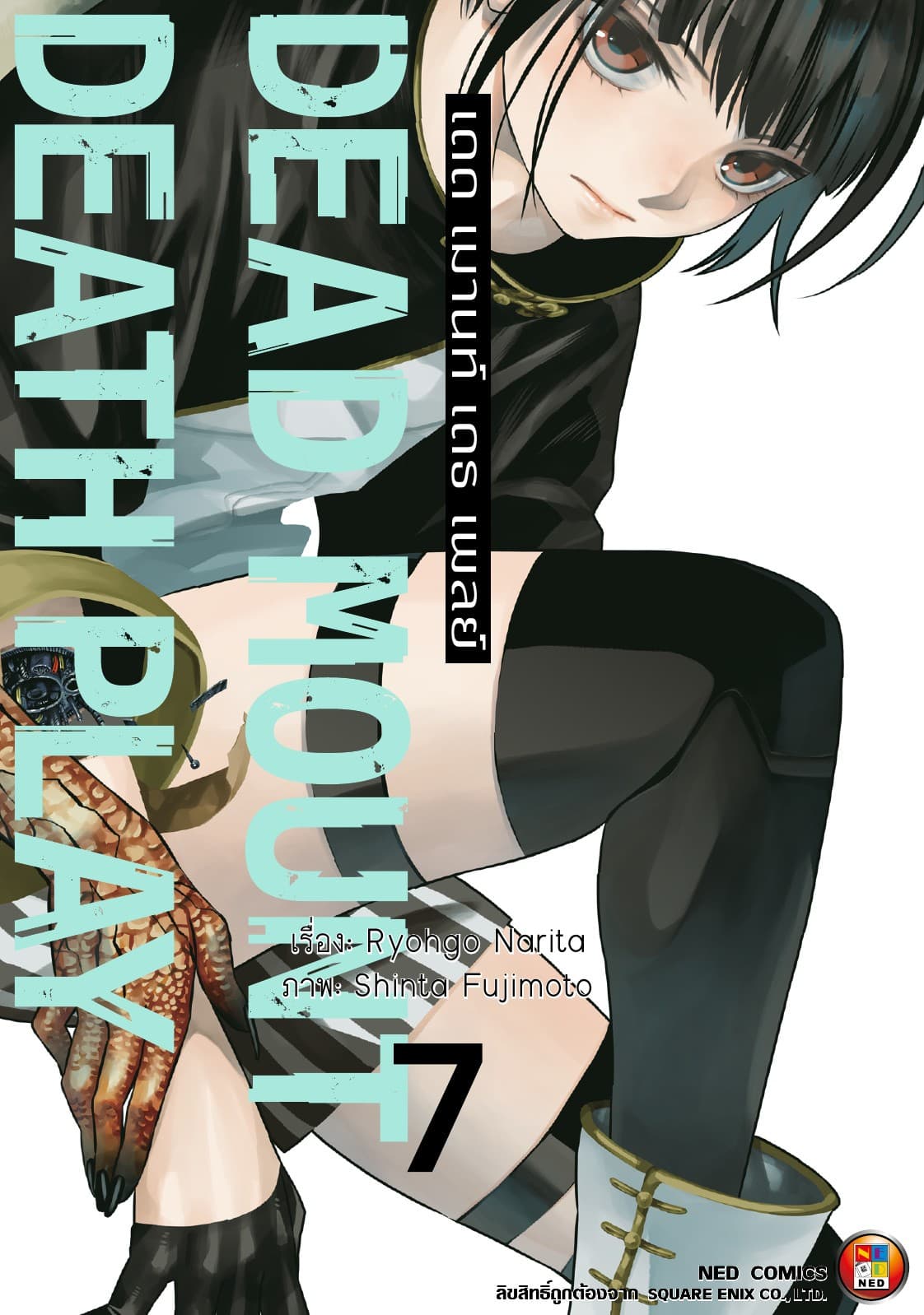 Dead Mount Death Play เดด เมานท์ เดธ เพลย์ เล่ม 7
