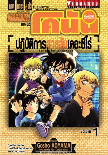 [ยกชุด] ยอดนักสืบจิ๋ว โคนัน ภาค 22 ปฏิบัติการสายลับเดอะซีโร่ เล่ม 1-2 (จบ)