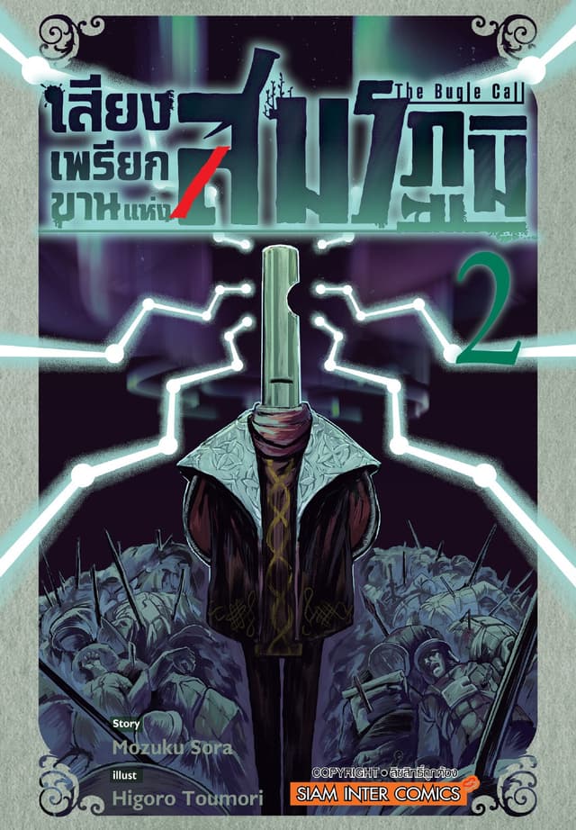 เสียงเพรียกขานแห่งสมรภูมิ เล่ม 02