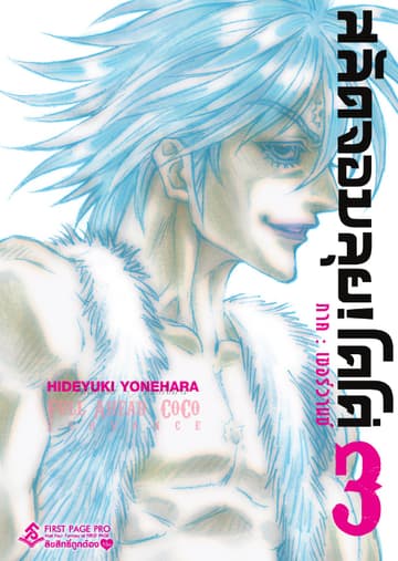สลัดจอมลุย! โคโค่ - ภาคเซอร์วานซ์ เล่ม 3