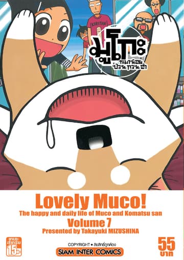 มูโกะ หมาน้อย ป่วน กวน ฮา เล่ม 07