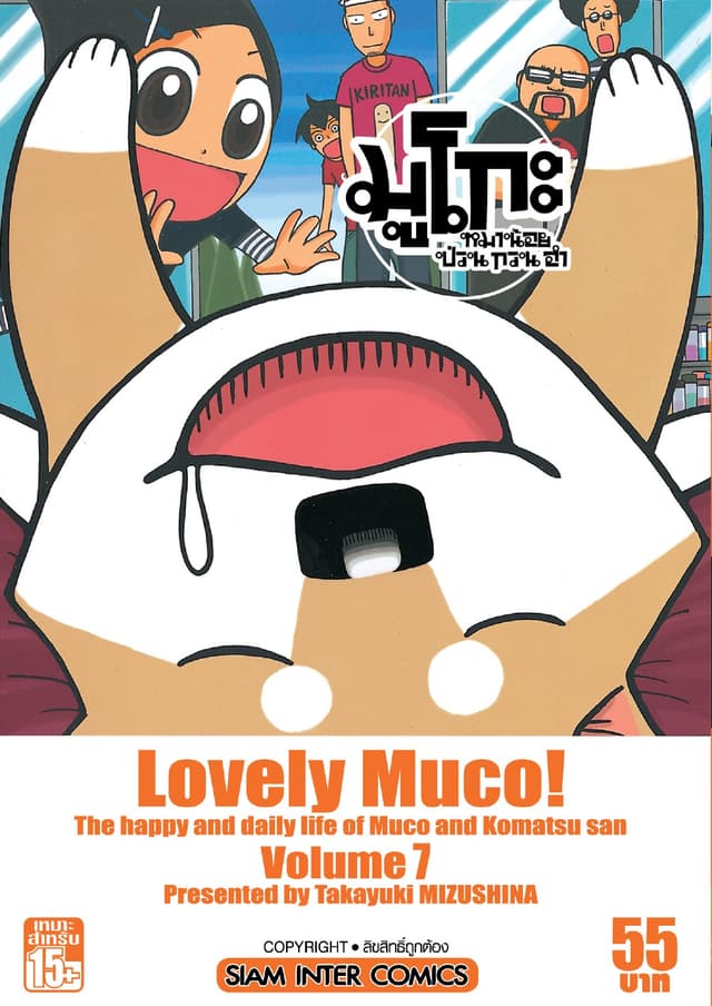 มูโกะ หมาน้อย ป่วน กวน ฮา เล่ม 07