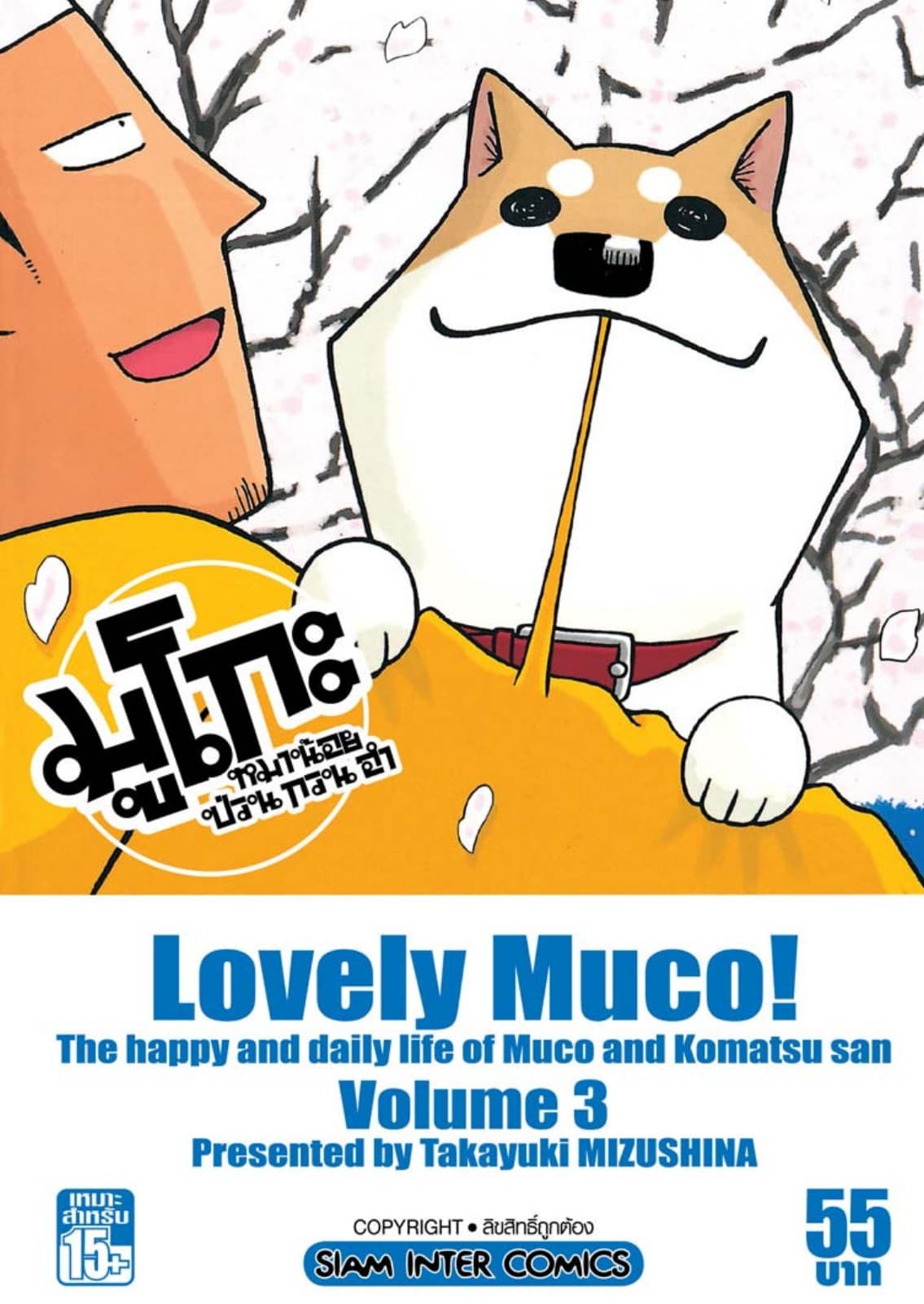 มูโกะ หมาน้อย ป่วน กวน ฮา เล่ม 03