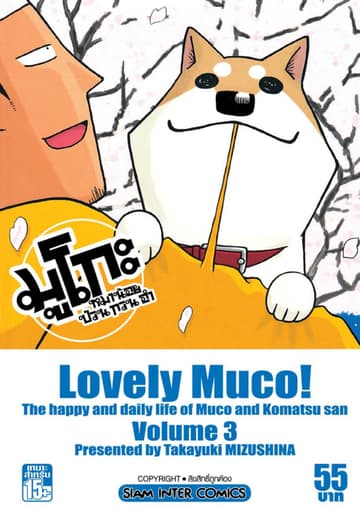 มูโกะ หมาน้อย ป่วน กวน ฮา เล่ม 03