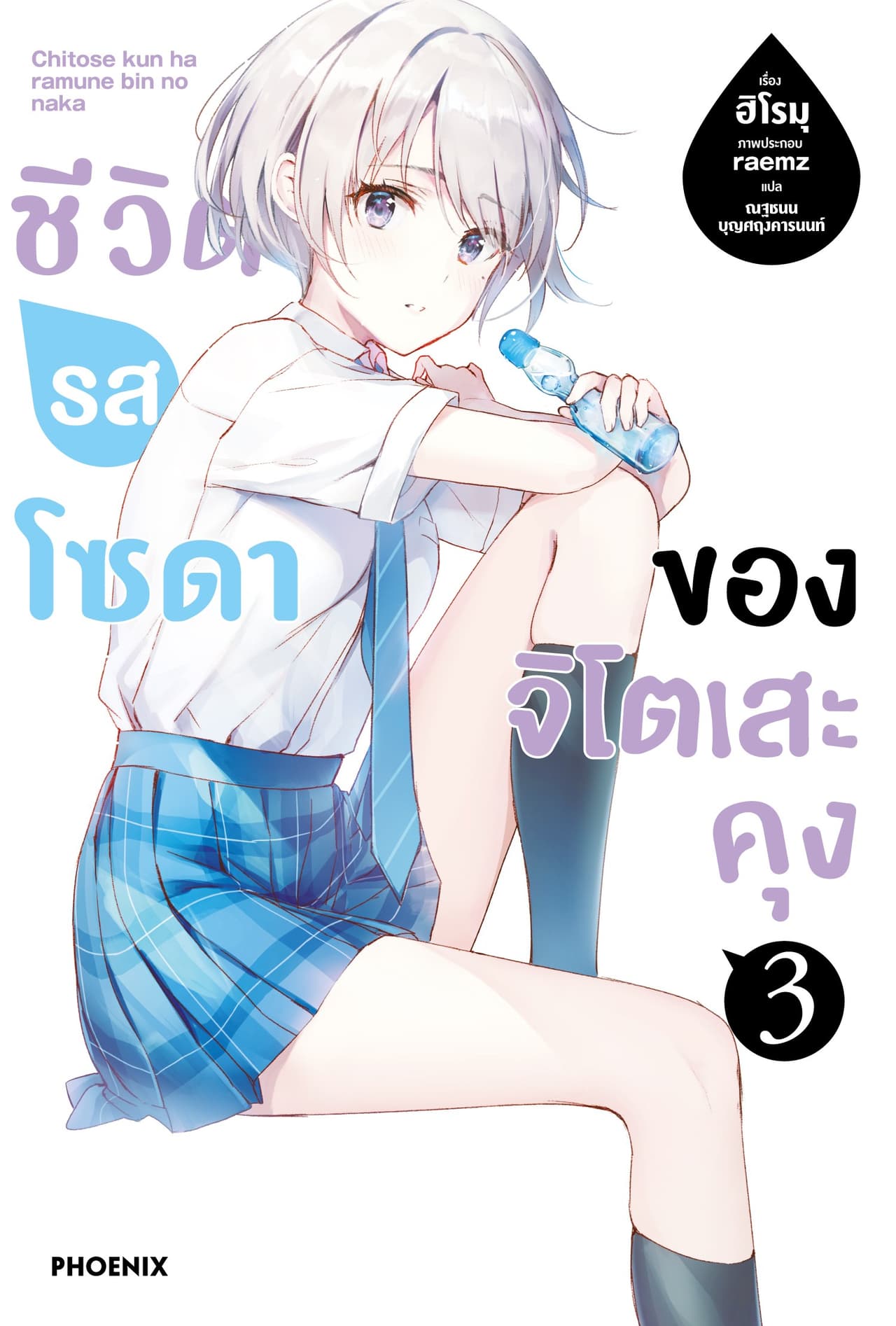 ชีวิตรสโซดาของจิโตเสะคุง เล่ม 3