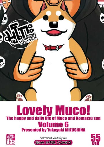 มูโกะ หมาน้อย ป่วน กวน ฮา เล่ม 06