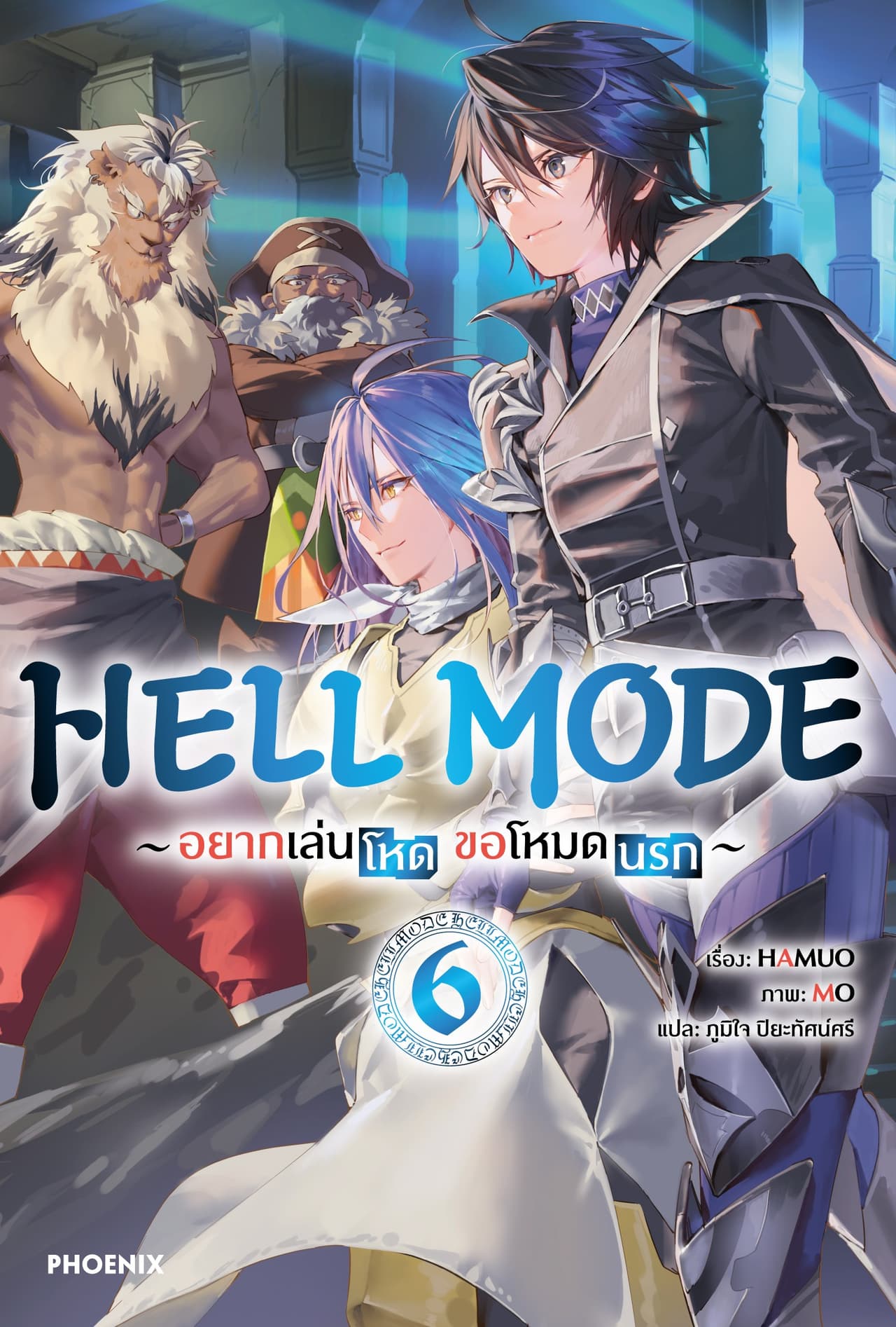 HELL MODE อยากเล่นโหด ขอโหมดนรก เล่ม 6