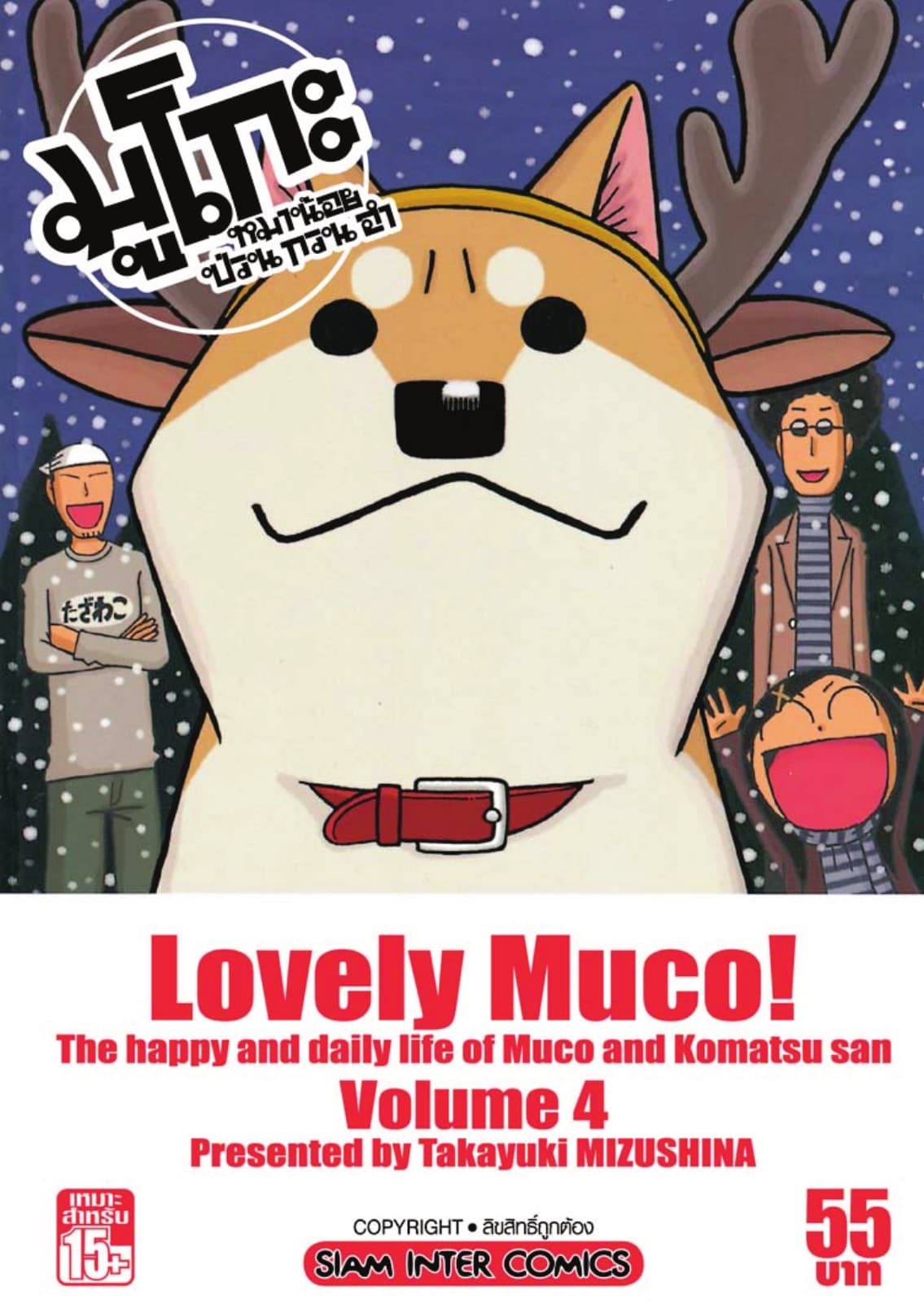 มูโกะ หมาน้อย ป่วน กวน ฮา เล่ม 04