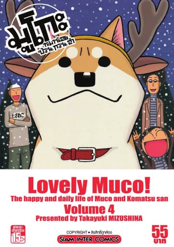มูโกะ หมาน้อย ป่วน กวน ฮา เล่ม 04