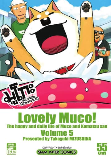 มูโกะ หมาน้อย ป่วน กวน ฮา เล่ม 05
