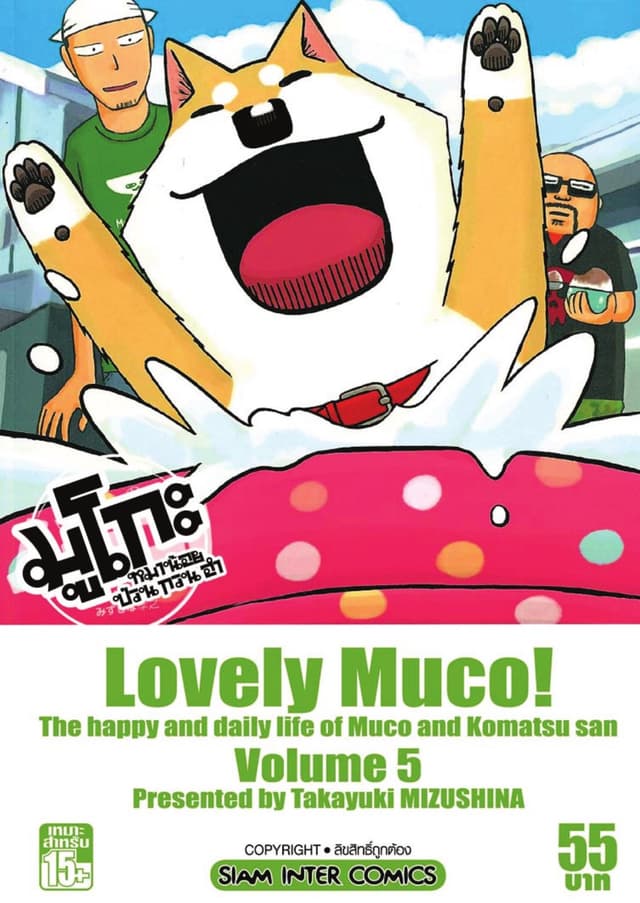 มูโกะ หมาน้อย ป่วน กวน ฮา เล่ม 05