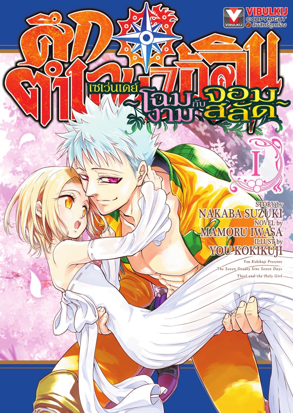 ศึกตำนาน 7 อัศวิน เซเว่นเดย์ ～โฉมงามกับจอมสลัด～ เล่ม 1