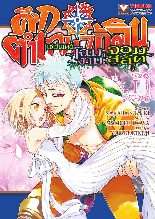 ศึกตำนาน 7 อัศวิน เซเว่นเดย์ ～โฉมงามกับจอมสลัด～ เล่ม 1