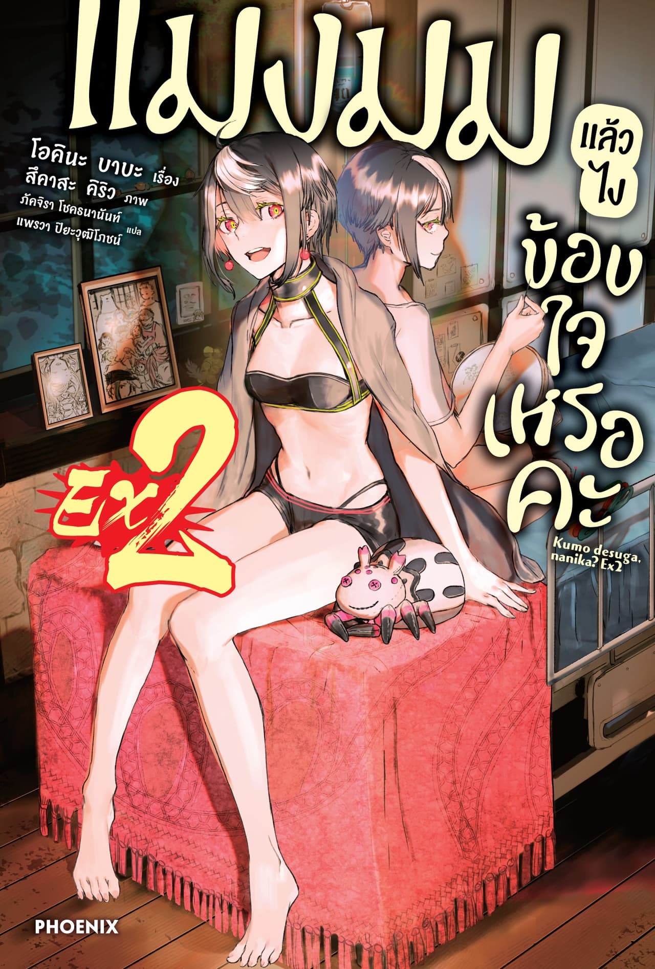 [Short Story Set] แมงมุมแล้วไง ข้องใจเหรอคะ EX เล่ม 2