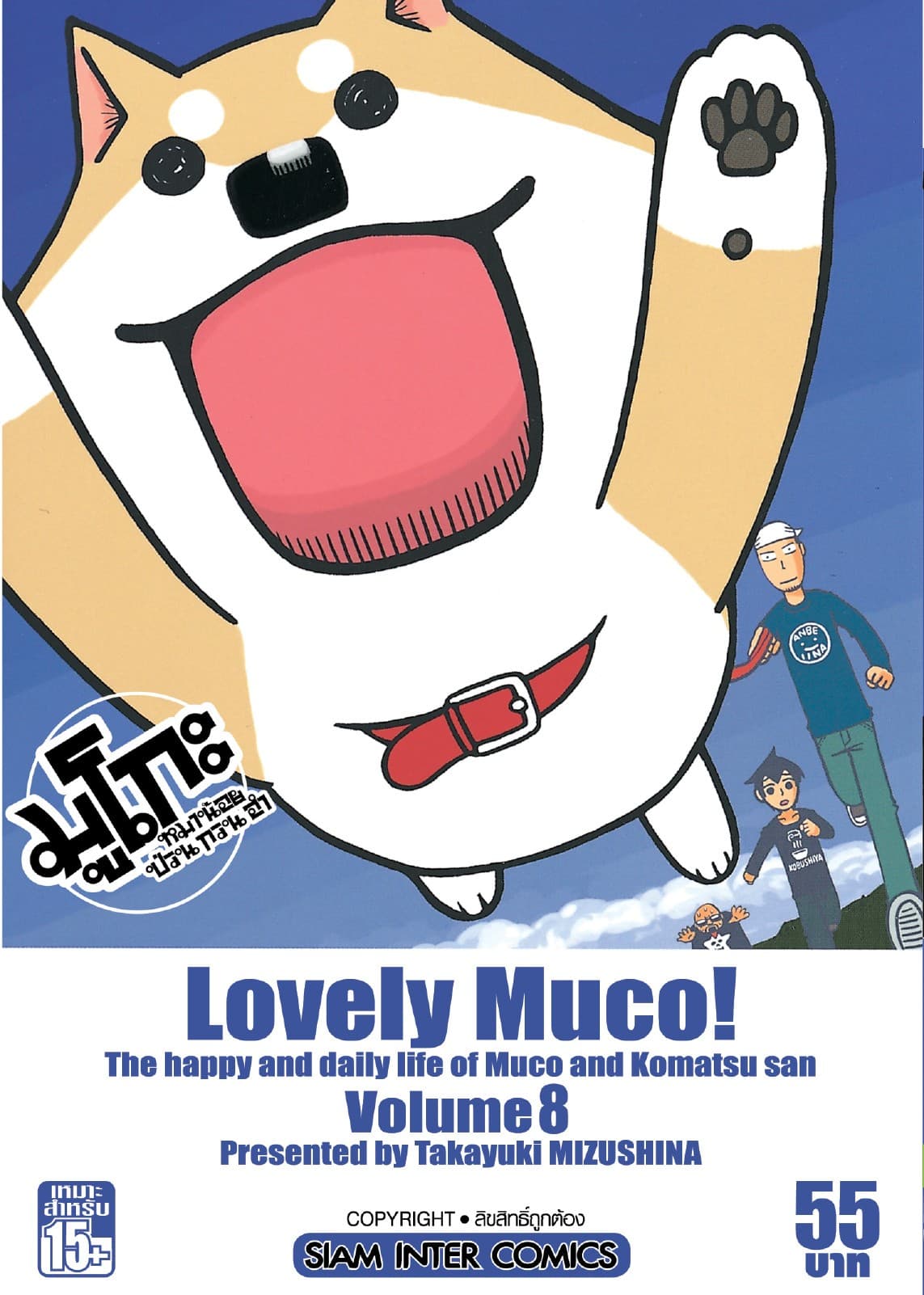 มูโกะ หมาน้อย ป่วน กวน ฮา เล่ม 08