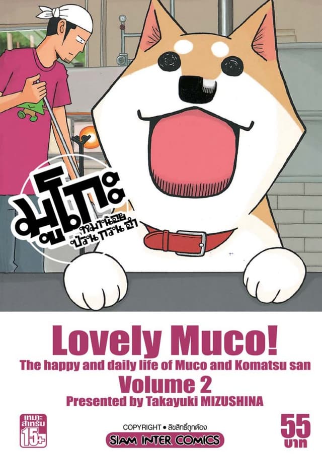 มูโกะ หมาน้อย ป่วน กวน ฮา เล่ม 02