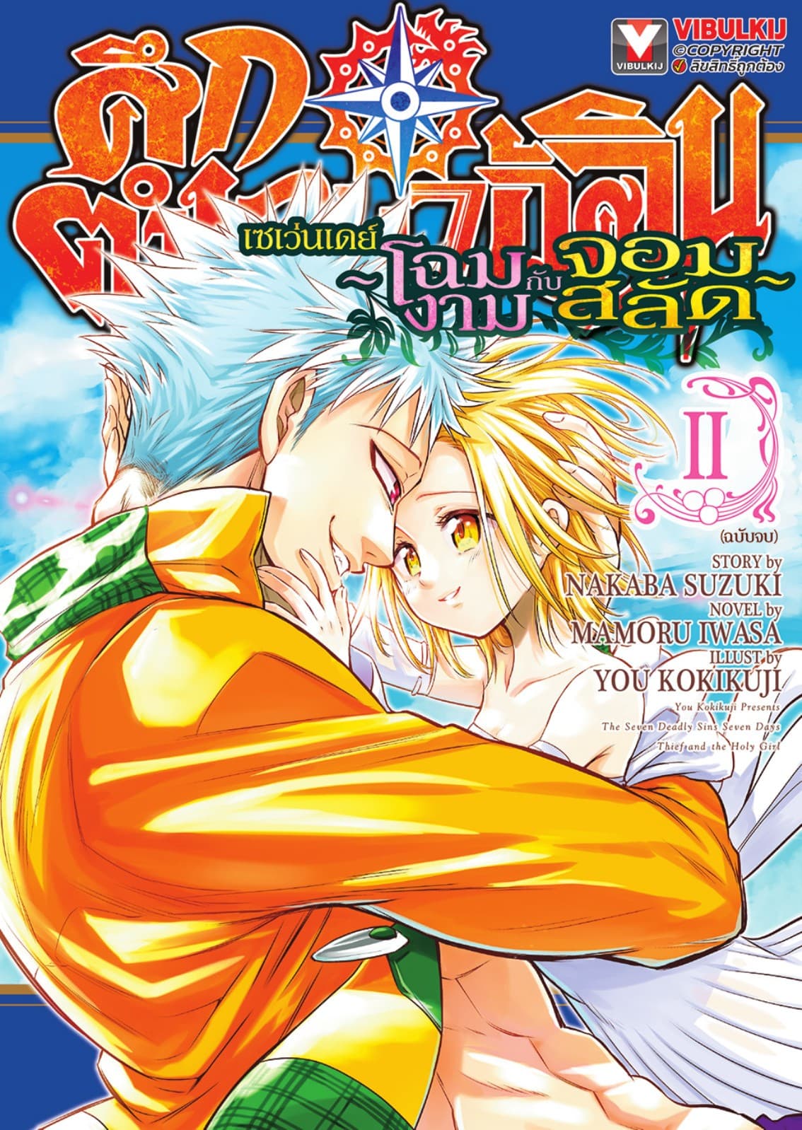 ศึกตำนาน 7 อัศวิน เซเว่นเดย์ ～โฉมงามกับจอมสลัด～ เล่ม 2 (จบ)