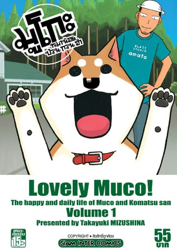 มูโกะ หมาน้อย ป่วน กวน ฮา เล่ม 01