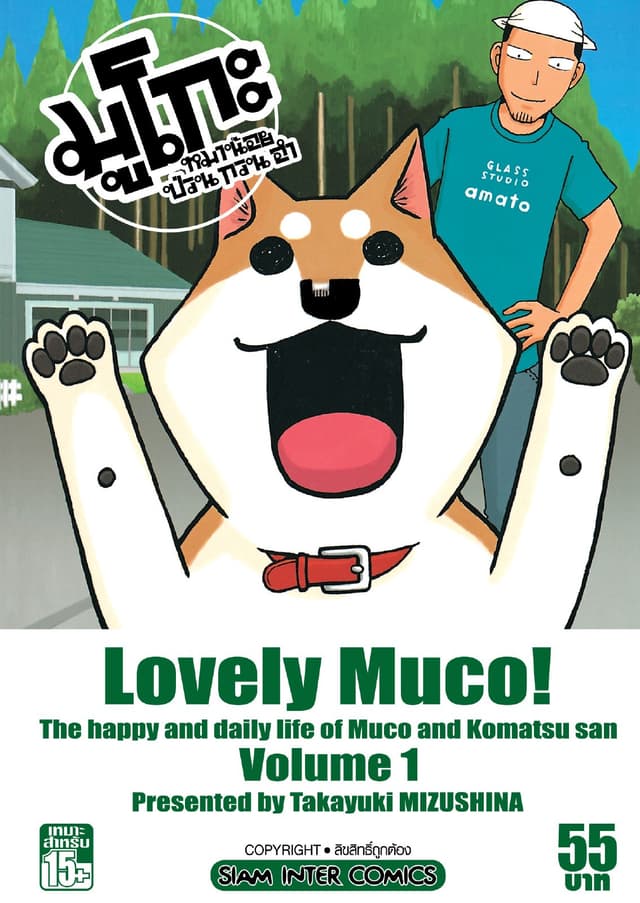 มูโกะ หมาน้อย ป่วน กวน ฮา เล่ม 01