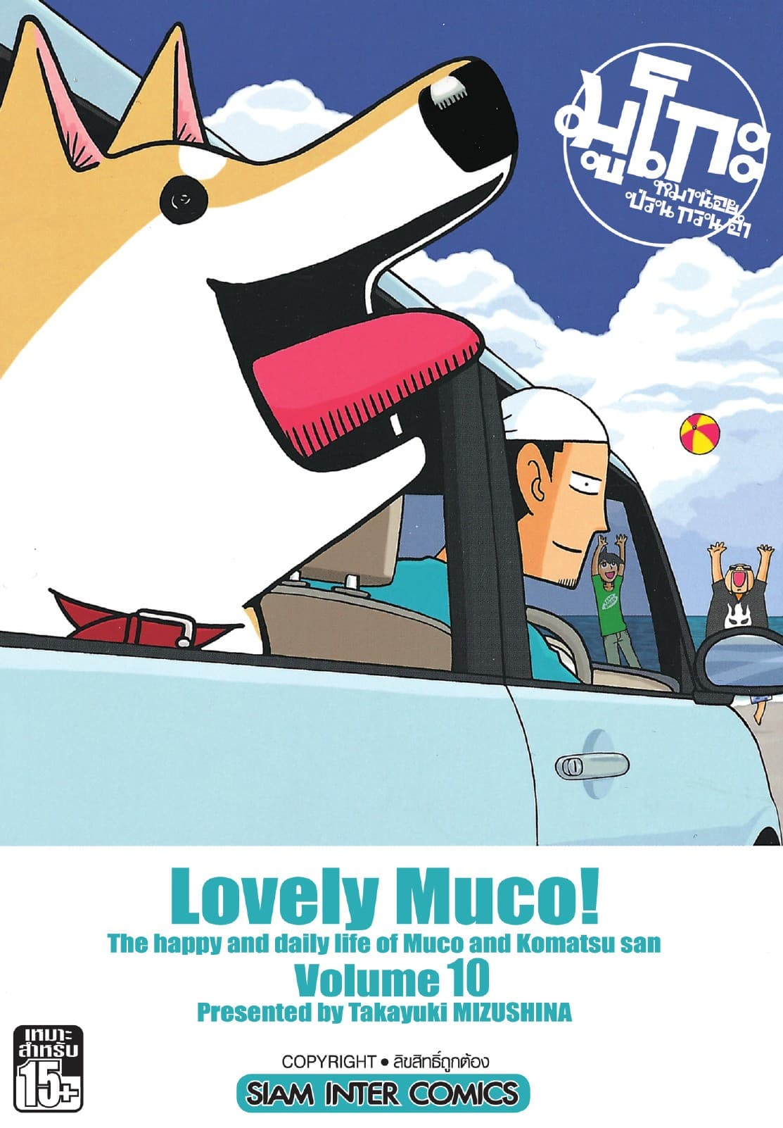มูโกะ หมาน้อย ป่วน กวน ฮา เล่ม 10