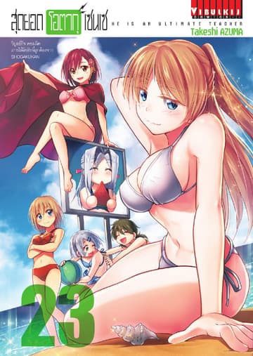 สุดยอด โอตากุ เซนเซ เล่ม 23