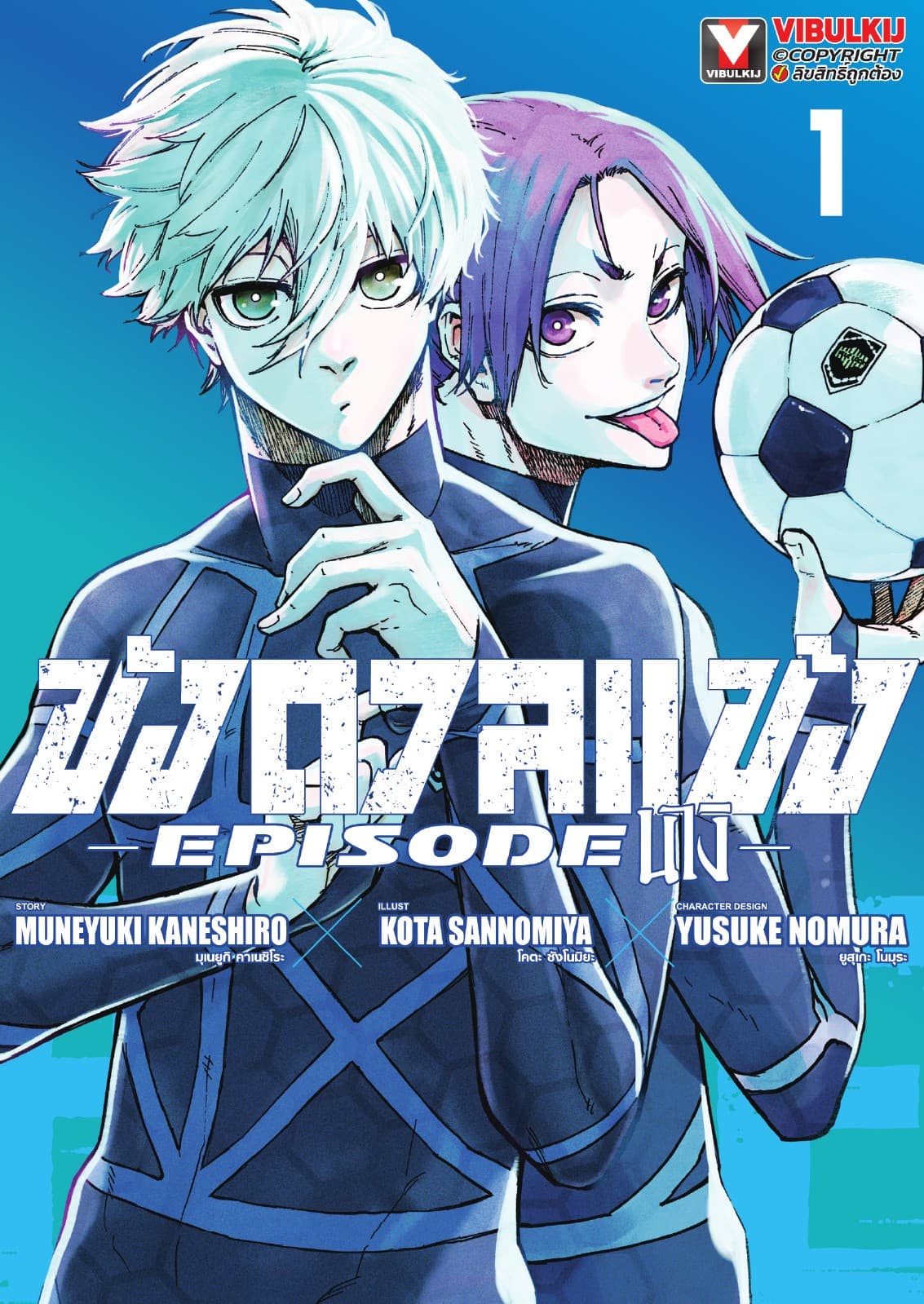 BLUE LOCK ขังดวลแข้ง EPISODE นางิ เล่ม 1