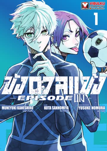 BLUE LOCK ขังดวลแข้ง EPISODE นางิ เล่ม 1