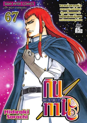 GINTAMA!! กินทามะ เล่ม 67