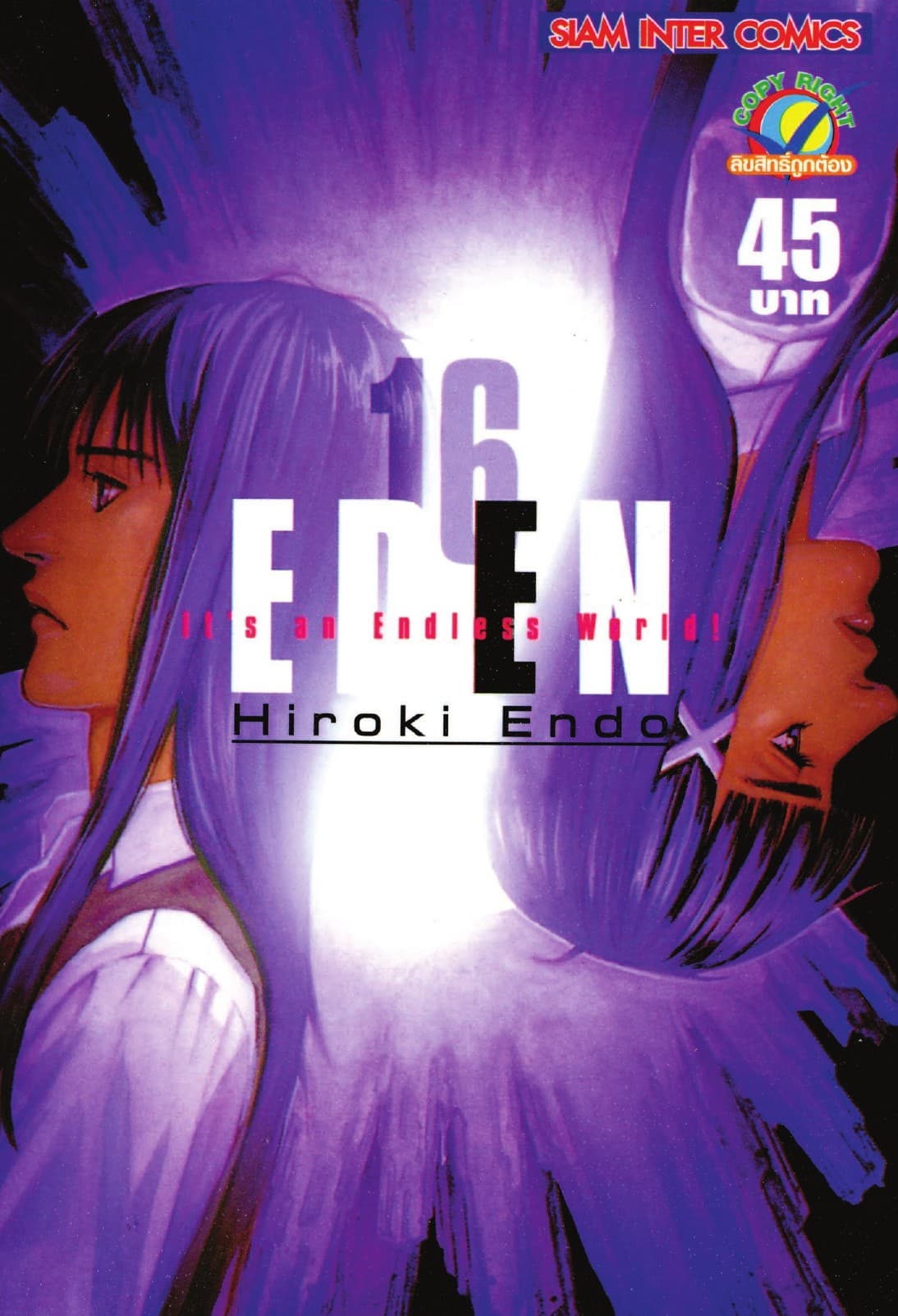 EDEN It's an Endless World! เล่ม 16