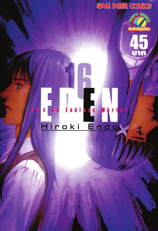 EDEN It's an Endless World! เล่ม 16
