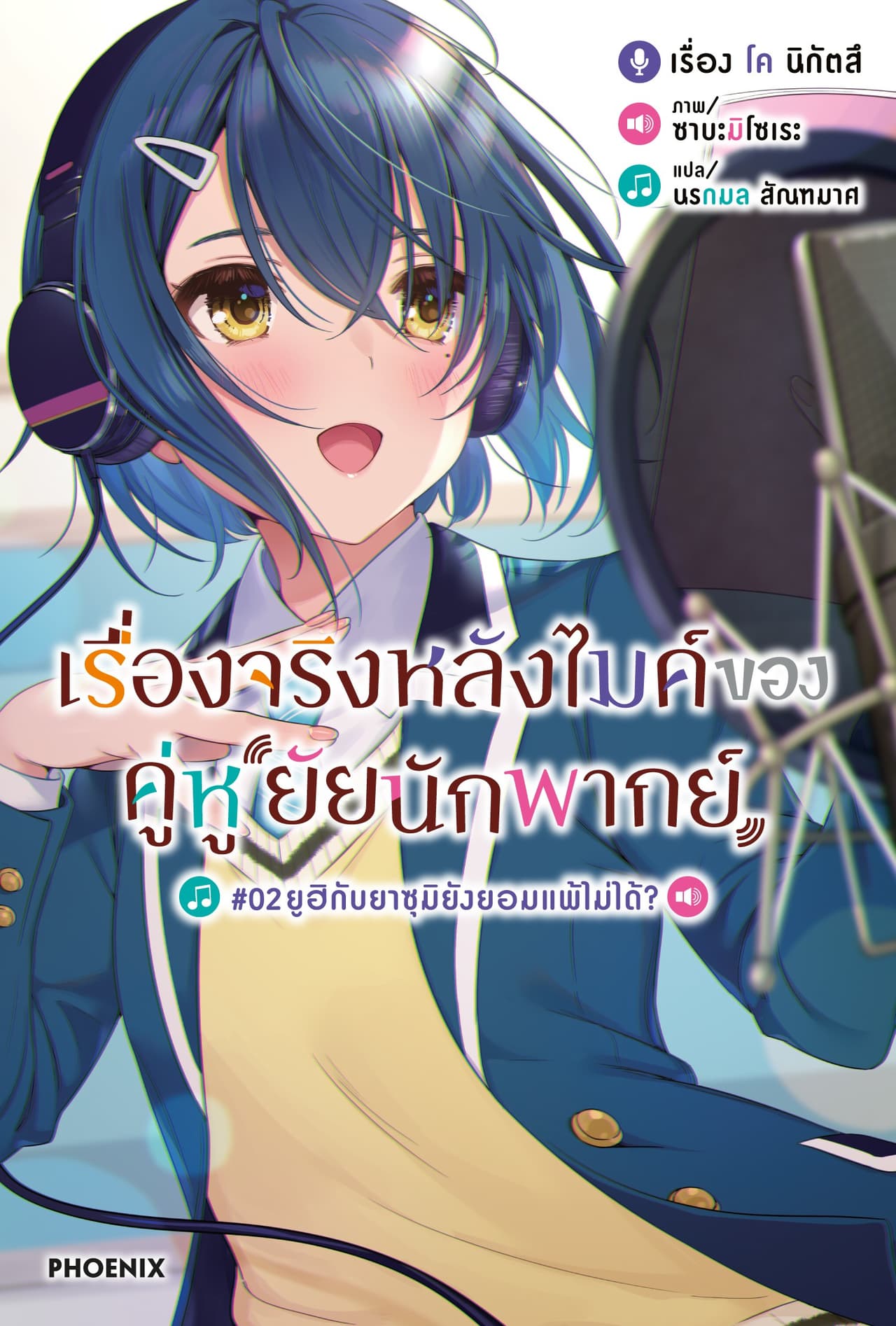 [Short Story Set] เรื่องจริงหลังไมค์ของคู่หูยัยนักพากย์ เล่ม 2
