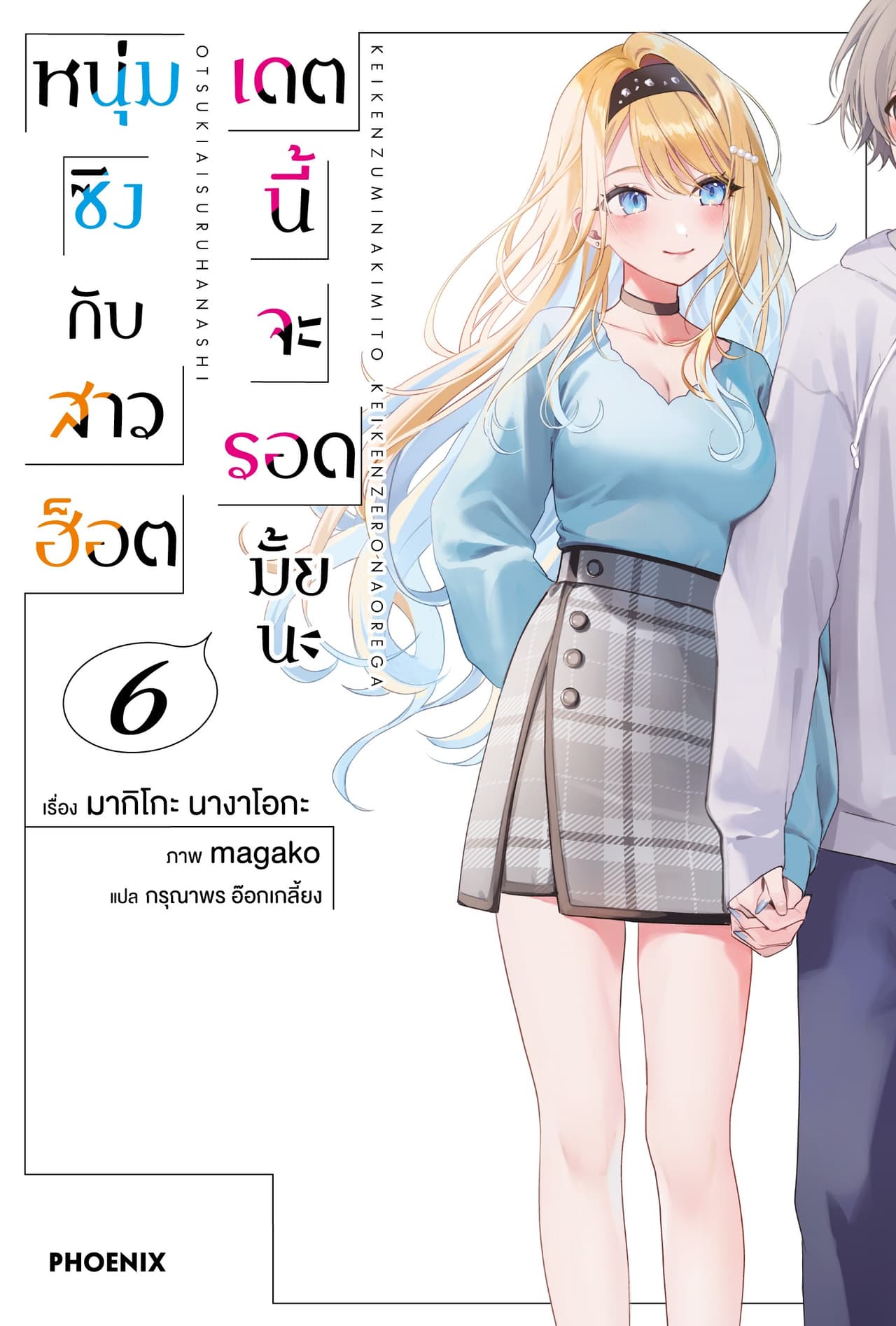 [Short Story Set] หนุ่มซิงกับสาวฮ็อต เดตนี้จะรอดมั้ยนะ เล่ม 6