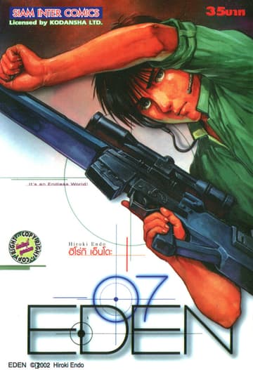 EDEN It's an Endless World! เล่ม 07