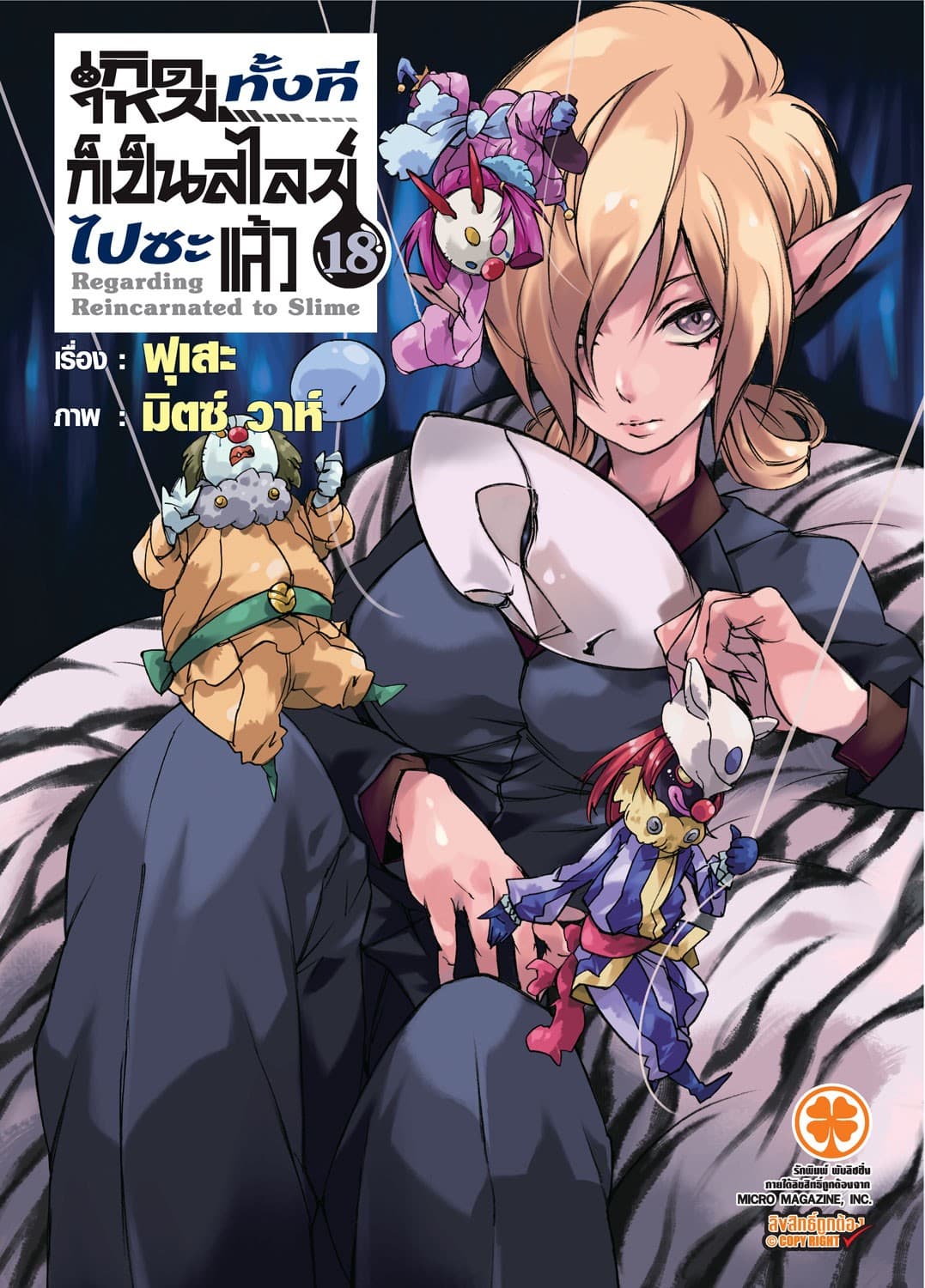 เกิดใหม่ทั้งทีก็เป็นสไลม์ไปซะแล้ว (ฉบับนิยาย) 18