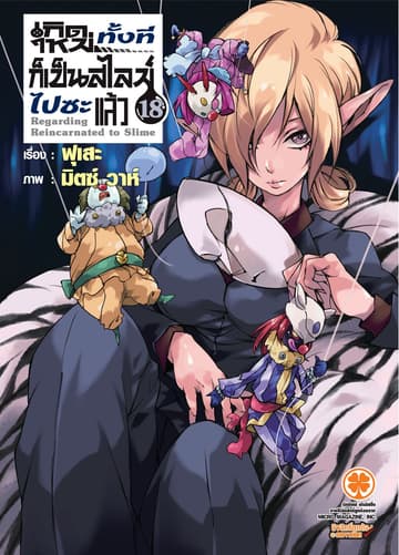เกิดใหม่ทั้งทีก็เป็นสไลม์ไปซะแล้ว (ฉบับนิยาย) 18