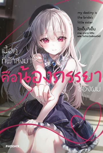 เนื้อคู่ที่ฟ้าส่งมาคือน้องภรรยาของผม เล่ม 1