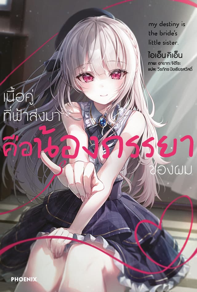 เนื้อคู่ที่ฟ้าส่งมาคือน้องภรรยาของผม เล่ม 1