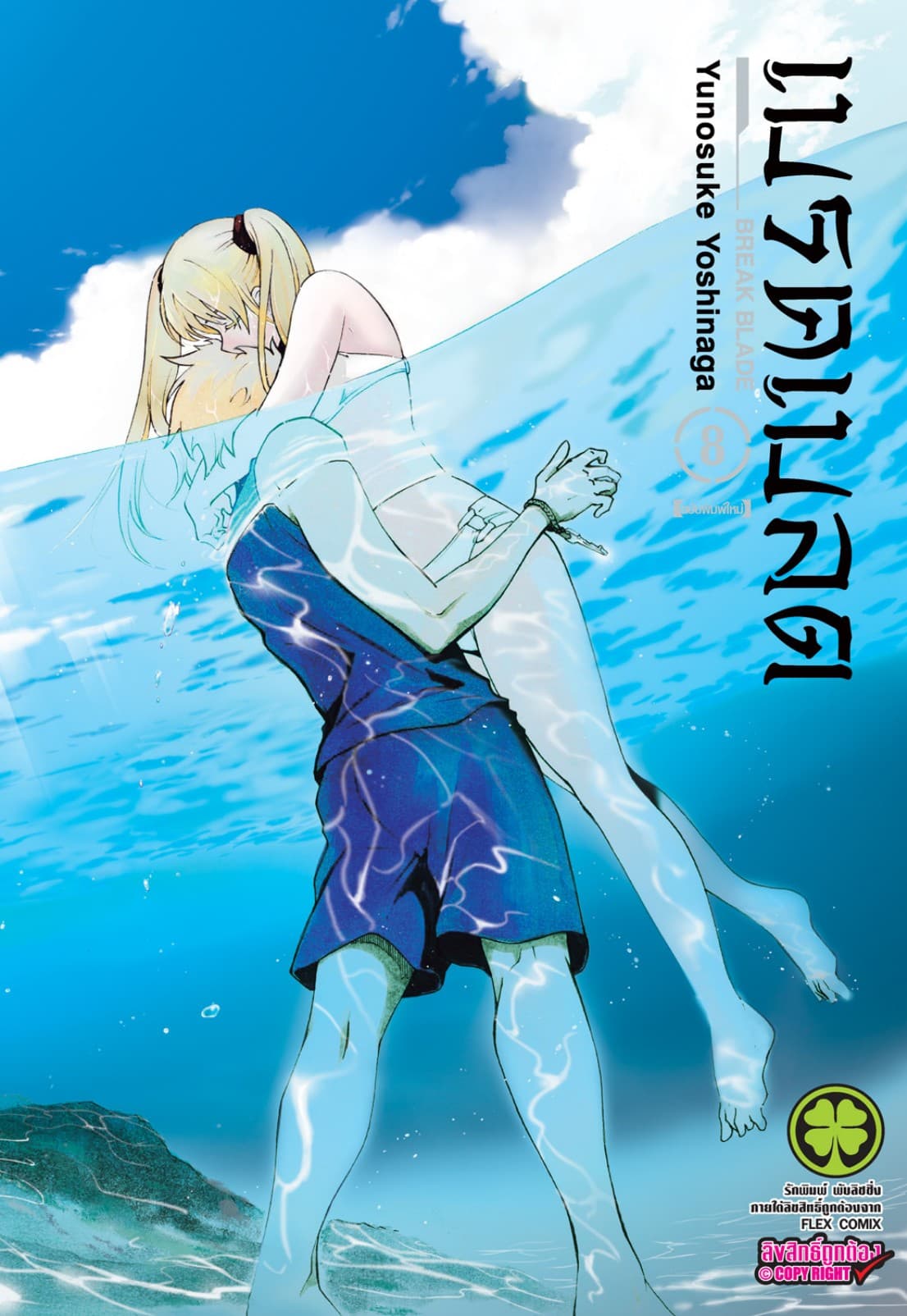เบรค เบลด เล่ม 8