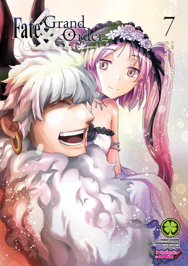 Fate/Grand Order -turas realta- เล่ม 7